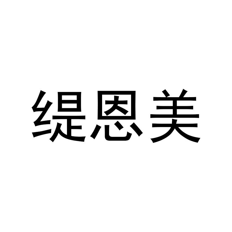 转让商标-缇恩美
