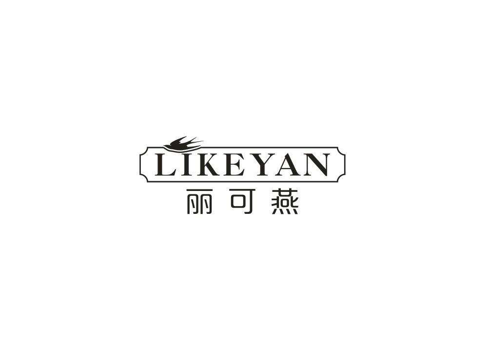 转让商标-丽可燕