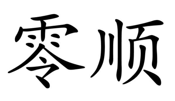 转让商标-零顺