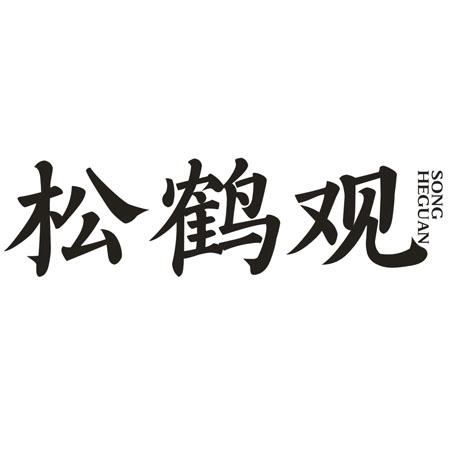转让商标-松鹤观