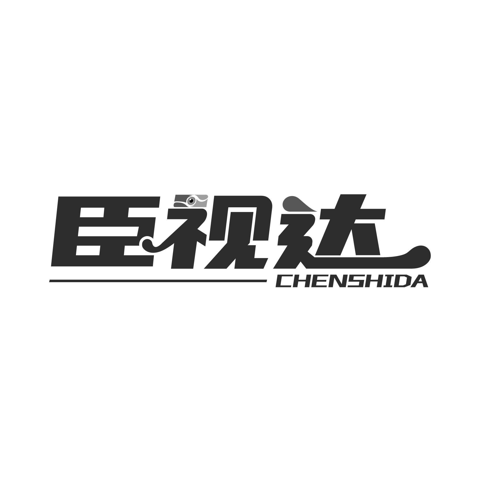 转让商标-臣视达