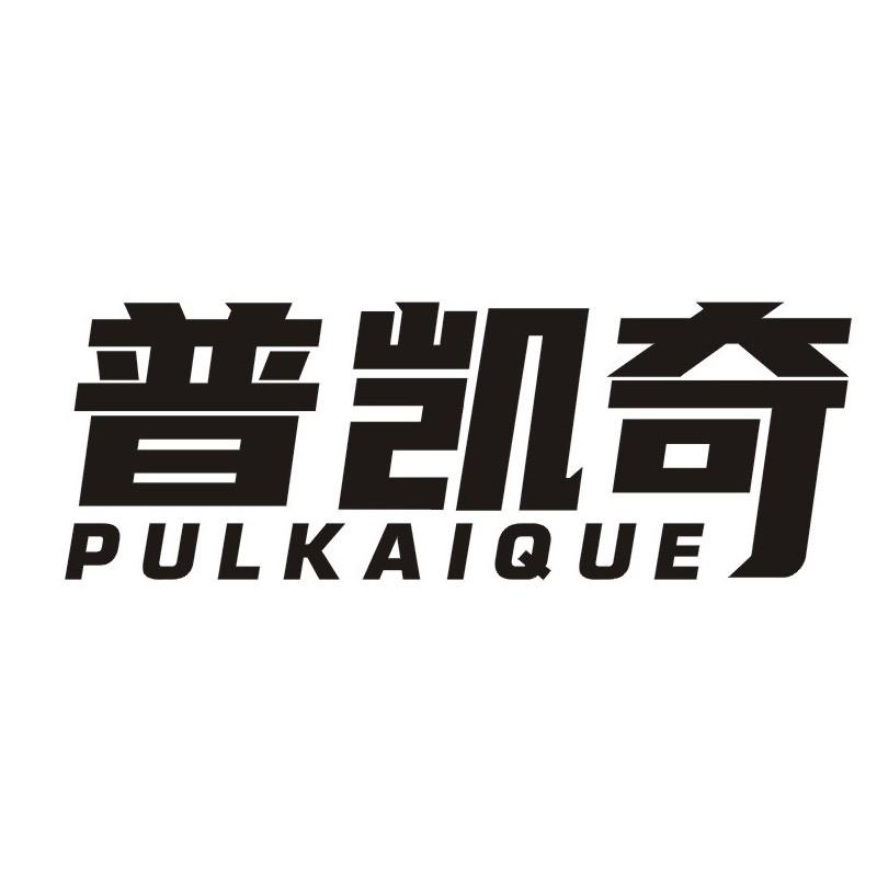 转让商标-普凯奇 PULKAIQUE