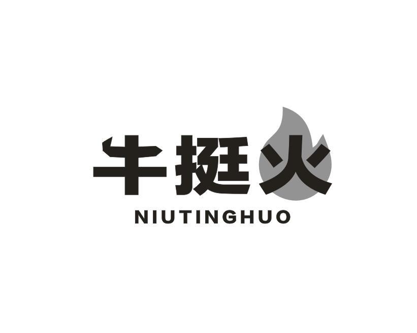 转让商标-牛挺火
