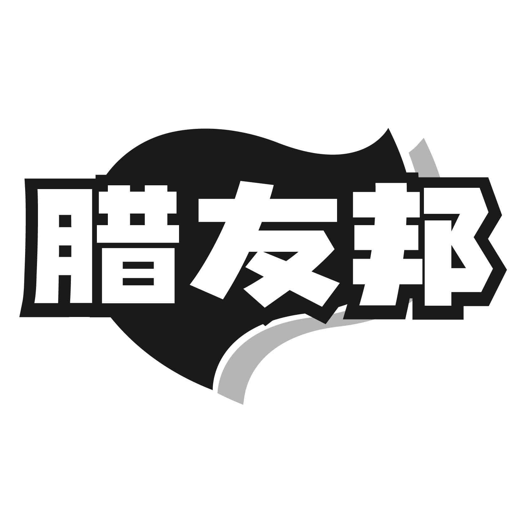 转让商标-腊友邦