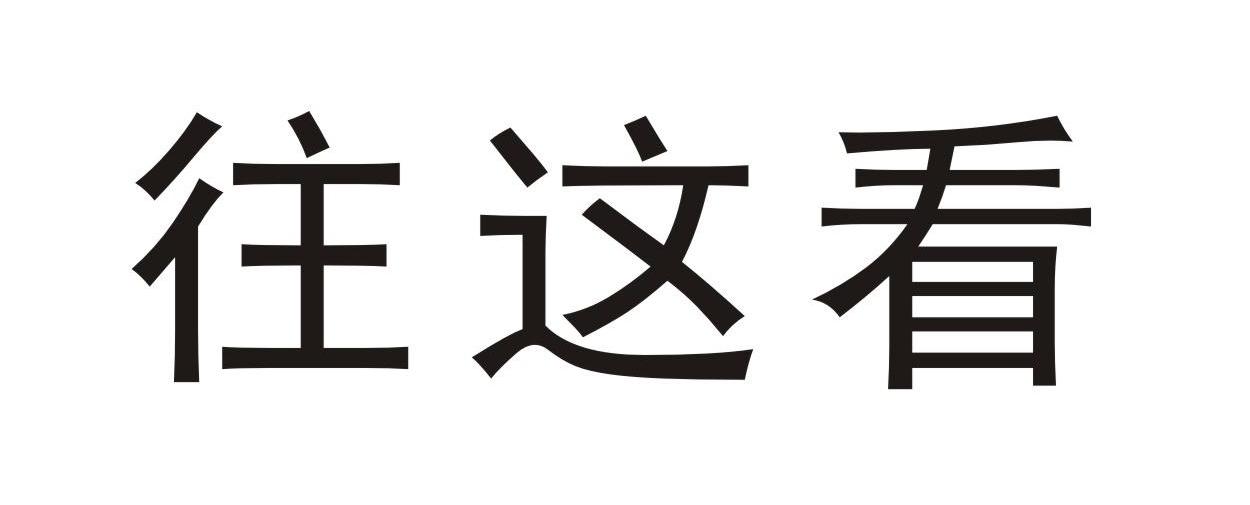 商标文字往这看商标注册号 7259848,商标申请人浙江长日酿酒有限公司