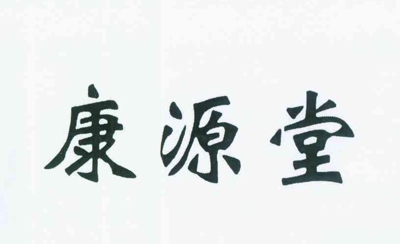 转让商标-康源堂