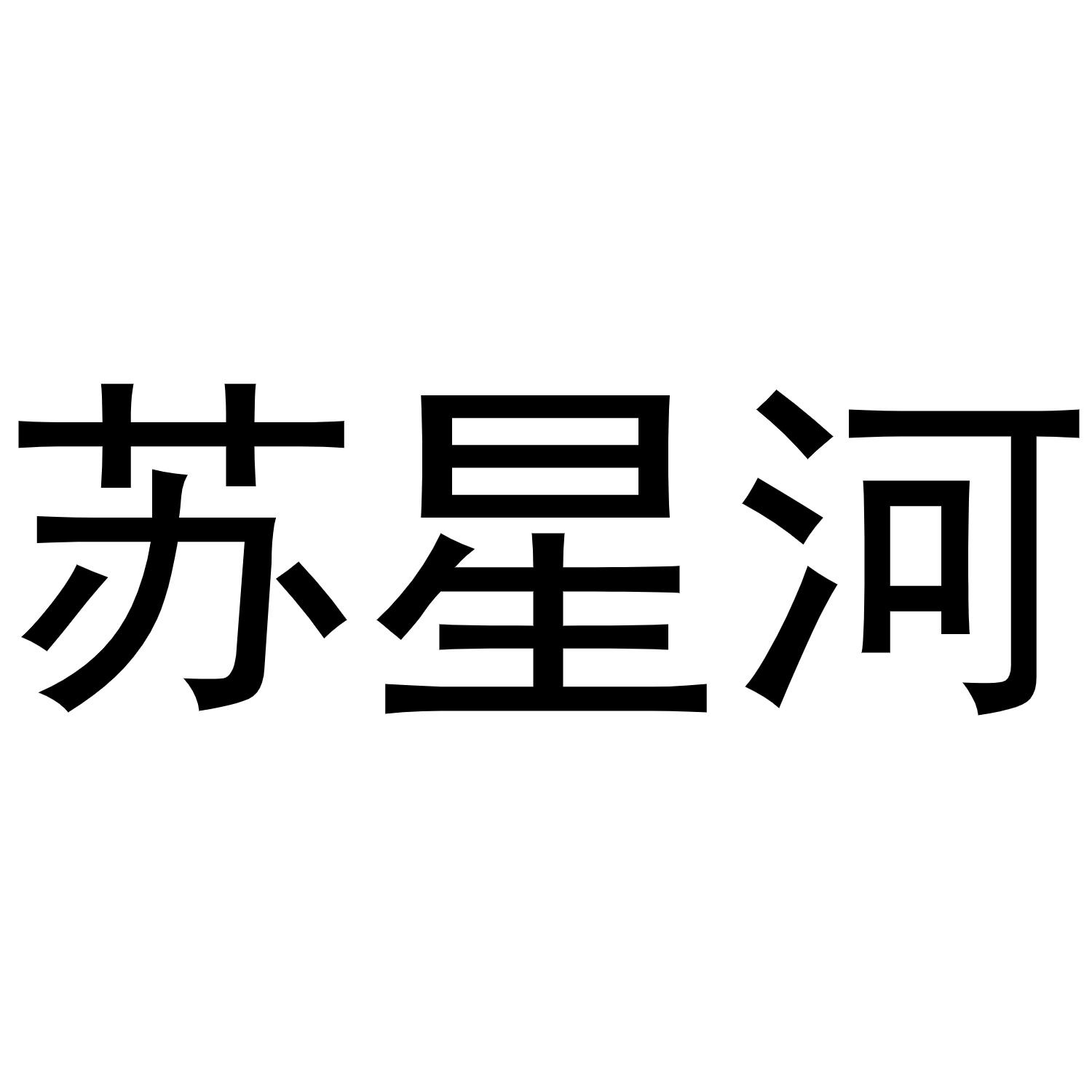 商标文字苏星河商标注册号 55141853,商标申请人鹤山市适意卫浴有限