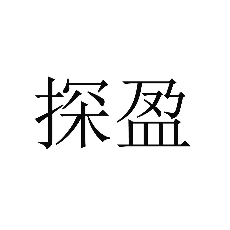 转让商标-探盈