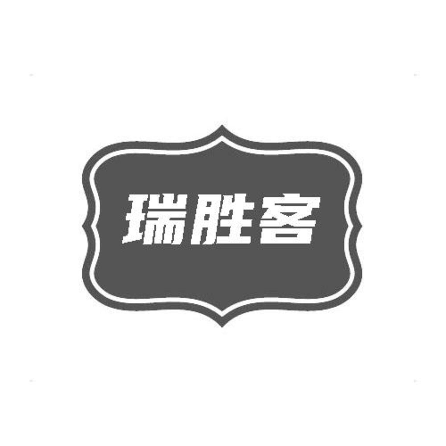 转让商标-瑞胜客