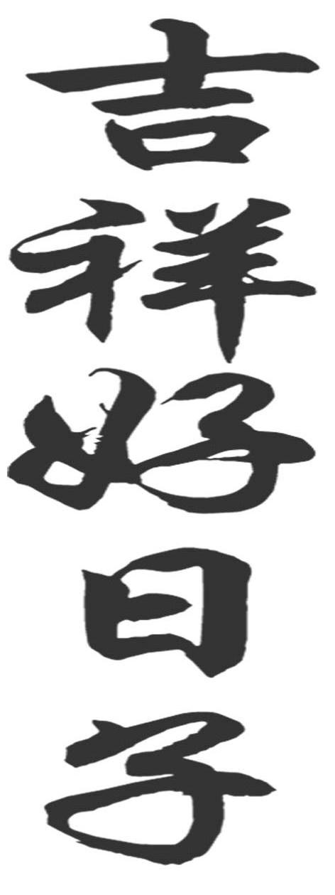 商标名称:吉祥好日子