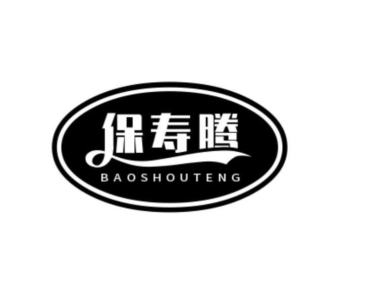 转让商标-保寿腾