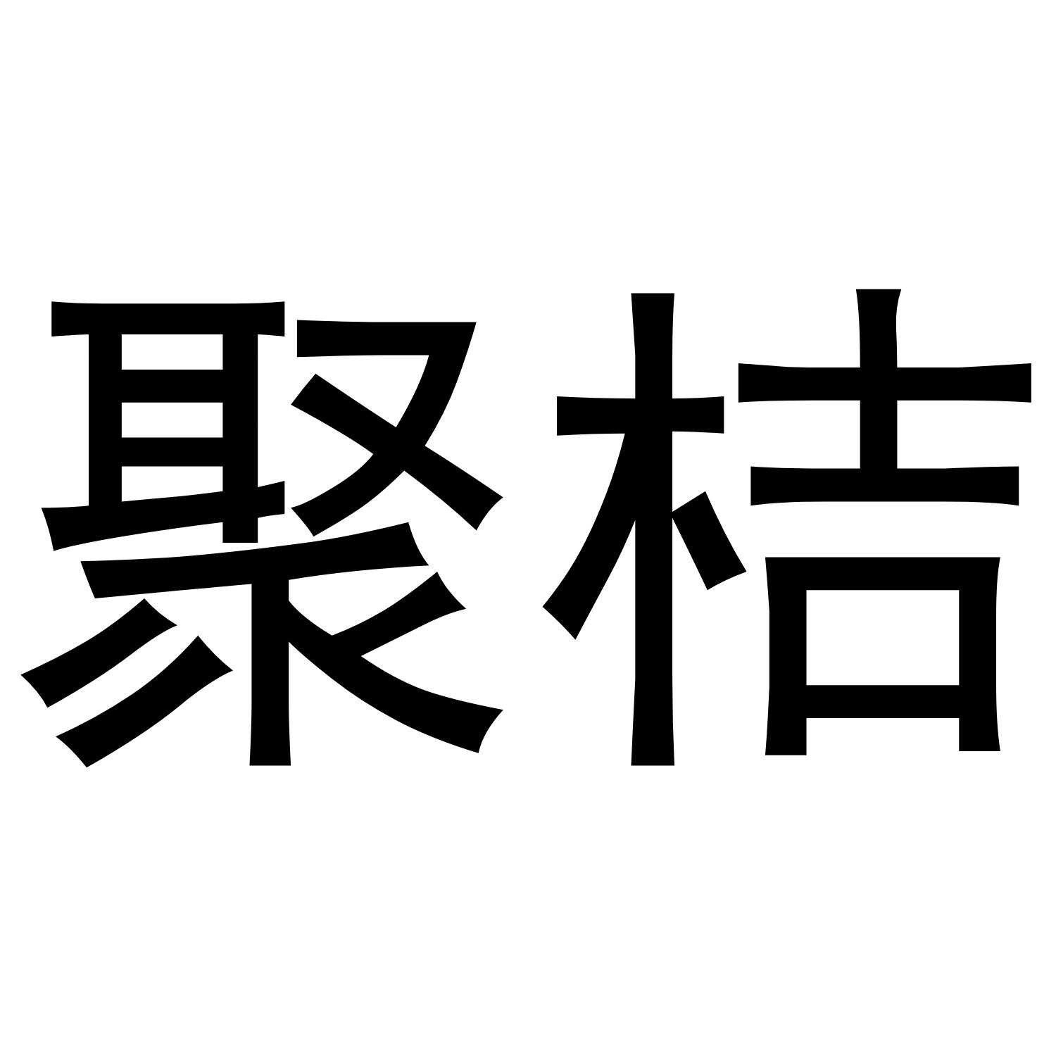 转让商标-聚桔