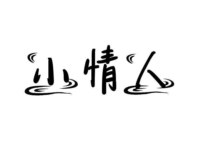 商標文字小情人商標註冊號 23634922,商標申請人安徽李先生貿易有限