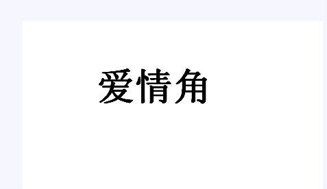 转让商标-爱情角
