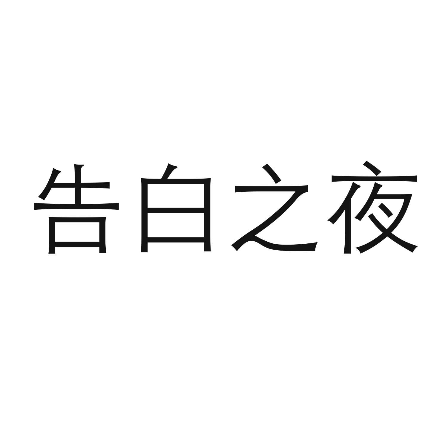 转让商标-告白之夜