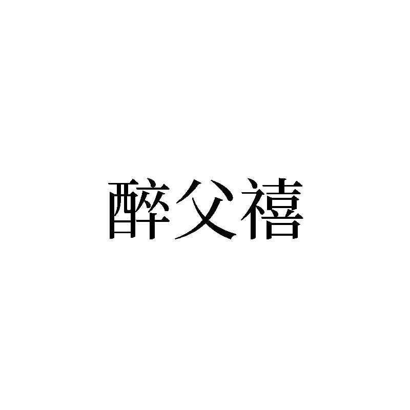 转让商标-醉父禧