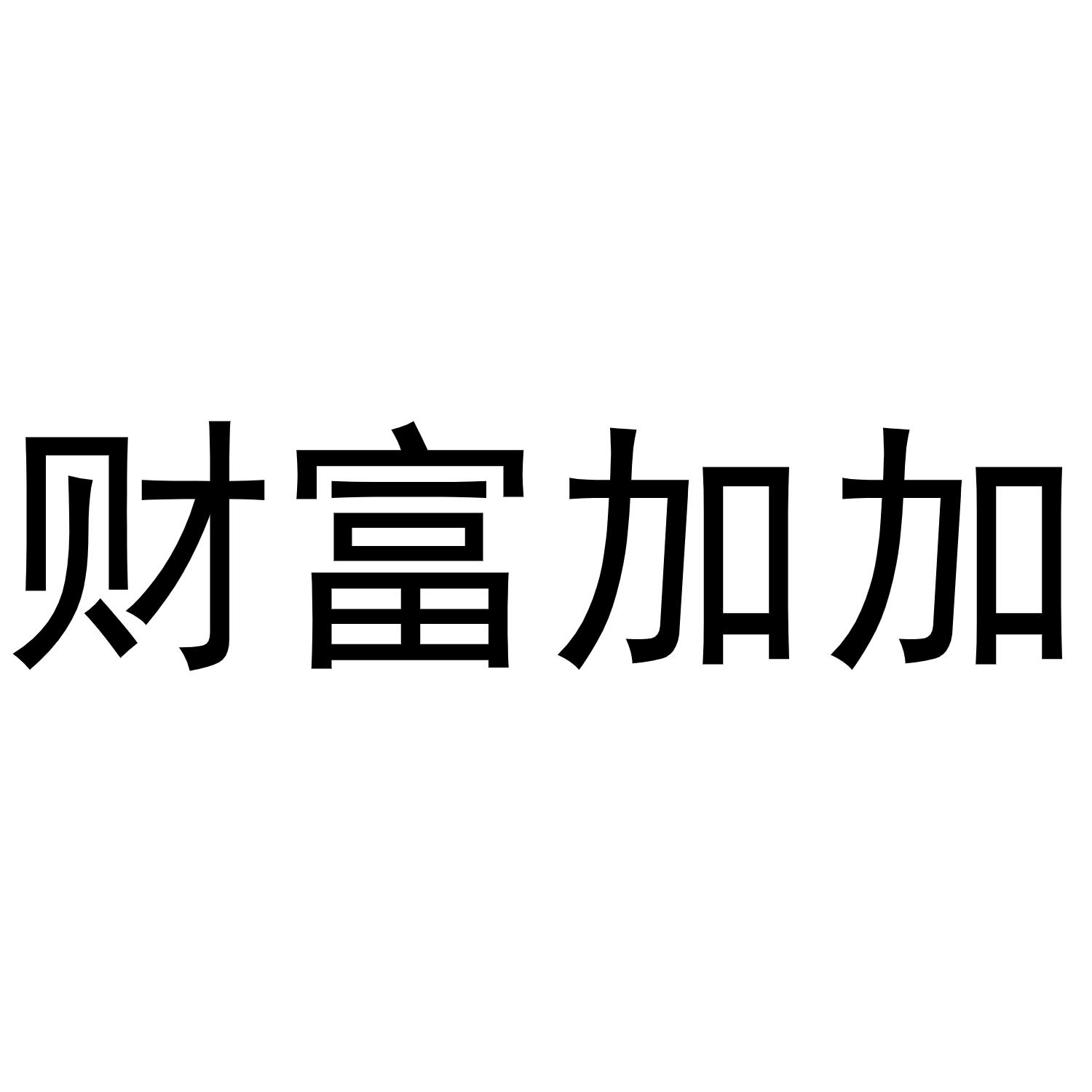 商标文字财富加加商标注册号 49156692,商标申请人北京弘欣科技有限