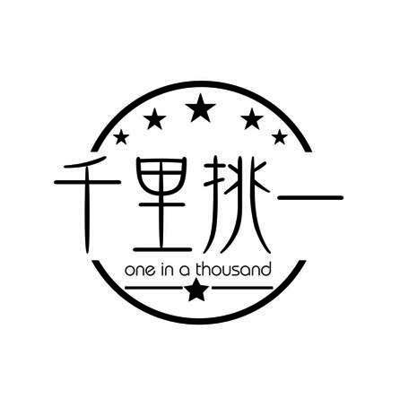 转让商标-千里挑一 ONE IN A THOUSAND