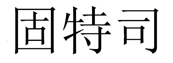 转让商标-固特司