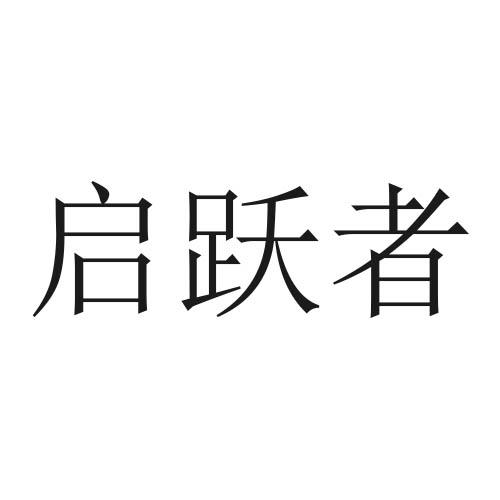 转让商标-启跃者