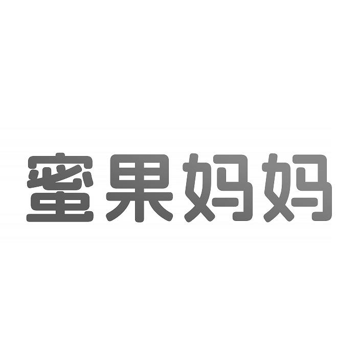转让商标-蜜果妈妈