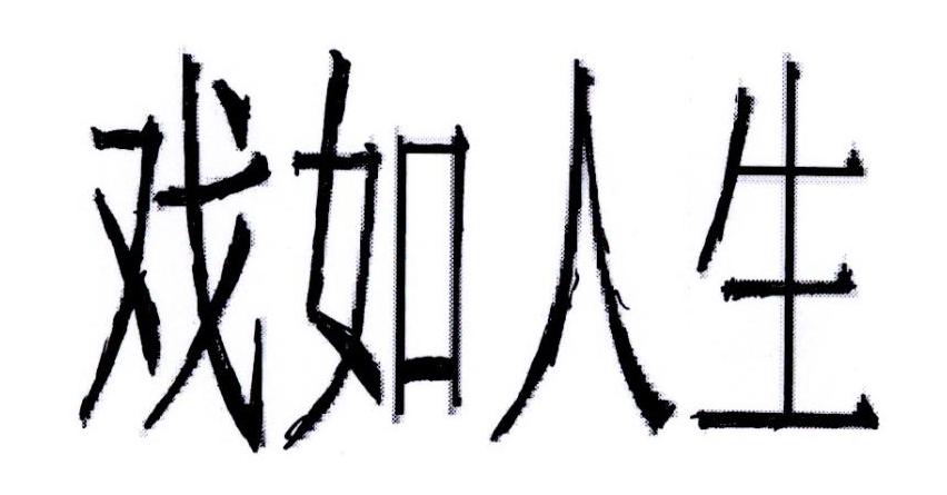 商标文字戏如人生商标注册号 21999500,商标申请人华润雪花啤酒(中国)