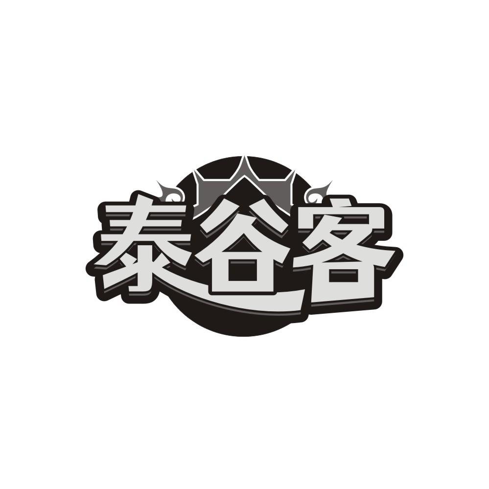 转让商标-泰谷客