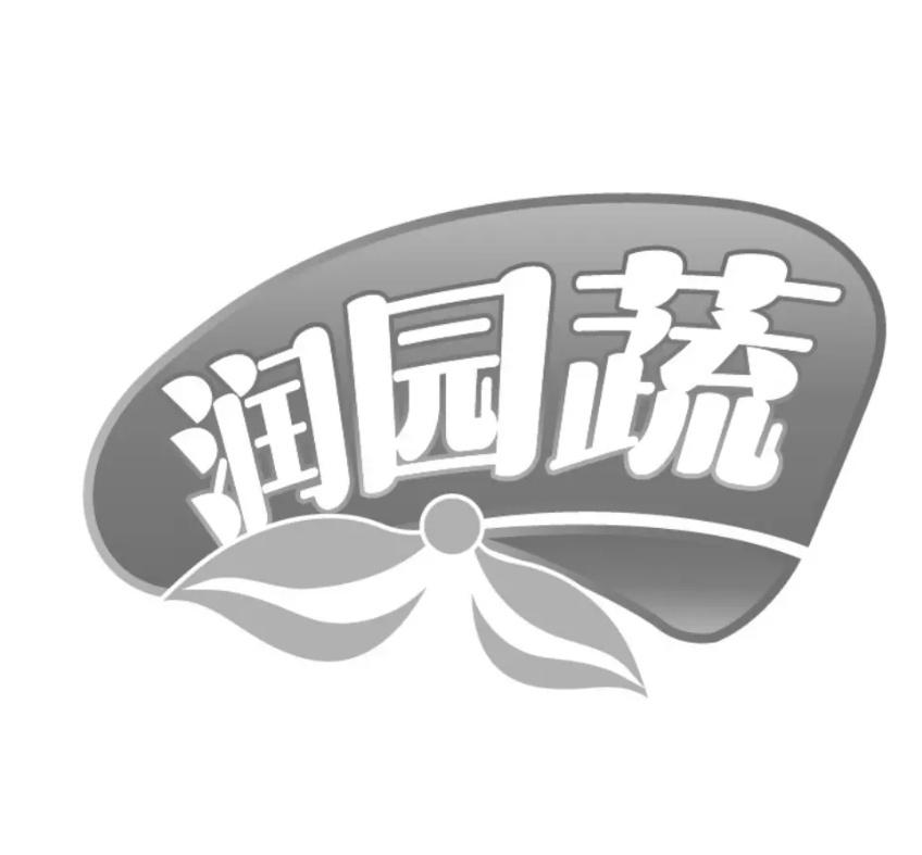 转让商标-润园蔬