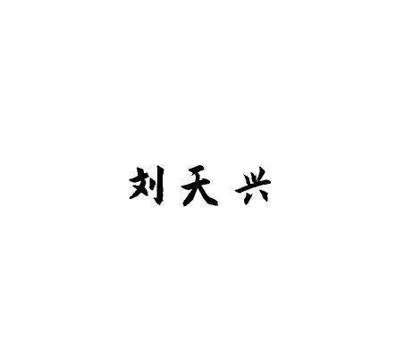 转让商标-刘天兴