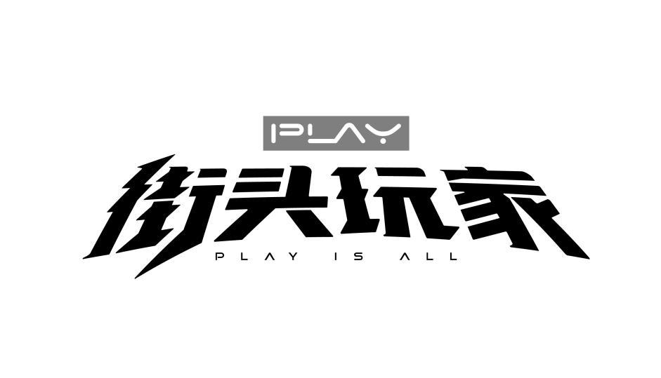 商标文字街头玩家 play play is all商标注册号 55744217,商标申请人