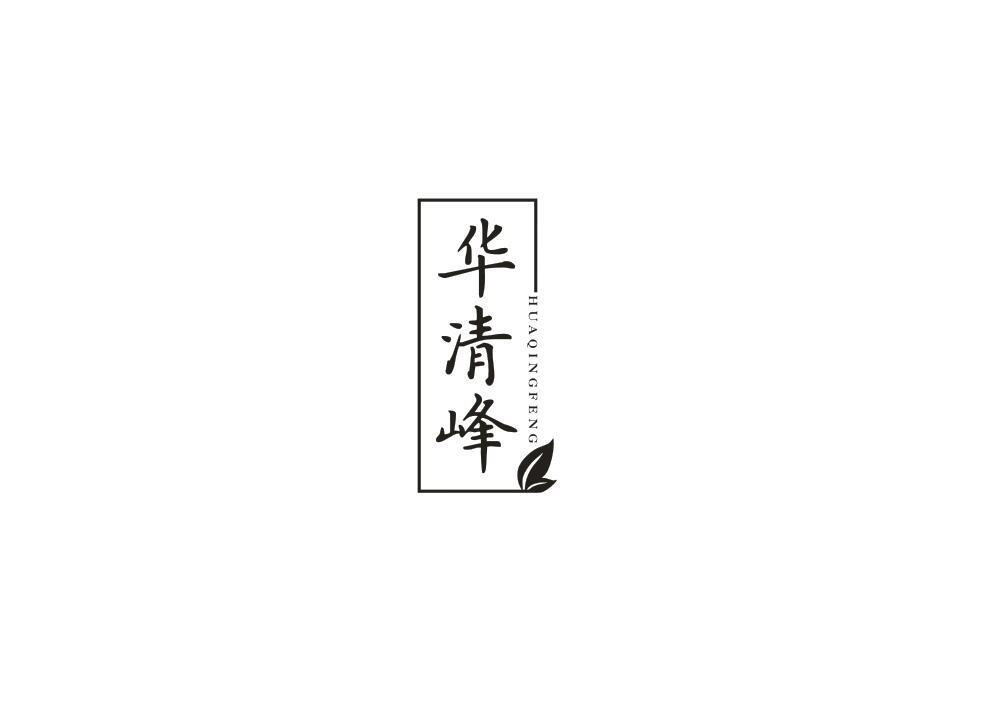 转让商标-华清峰