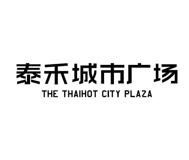 商标文字泰禾城市广场 the thaihot city plaza商标注册号 10219011