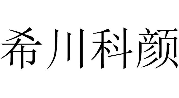 商标文字希川科颜商标注册号 55319580,商标申请人深圳市希川皮肤医疗