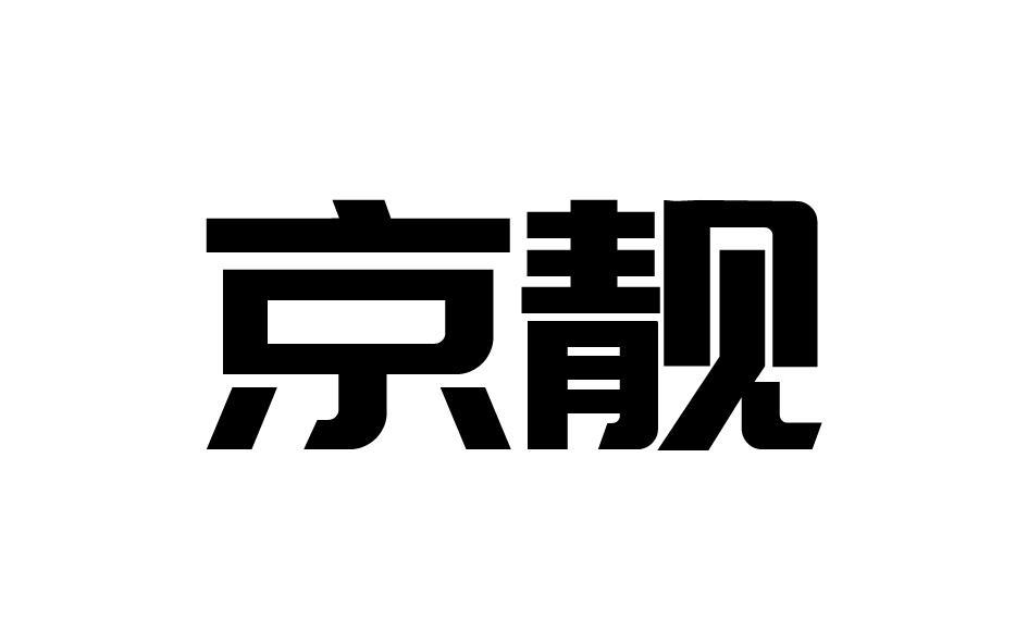 转让商标-京靓