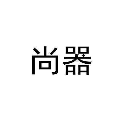 转让商标-尚器