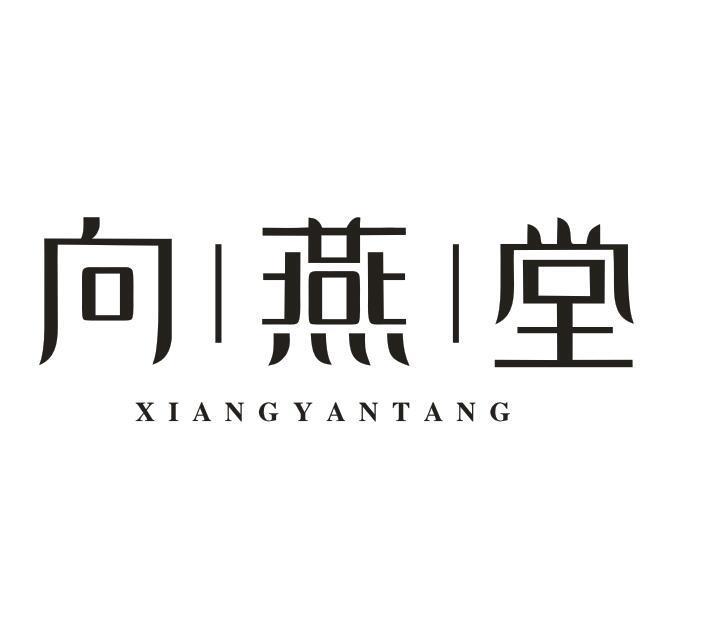 转让商标-向燕堂