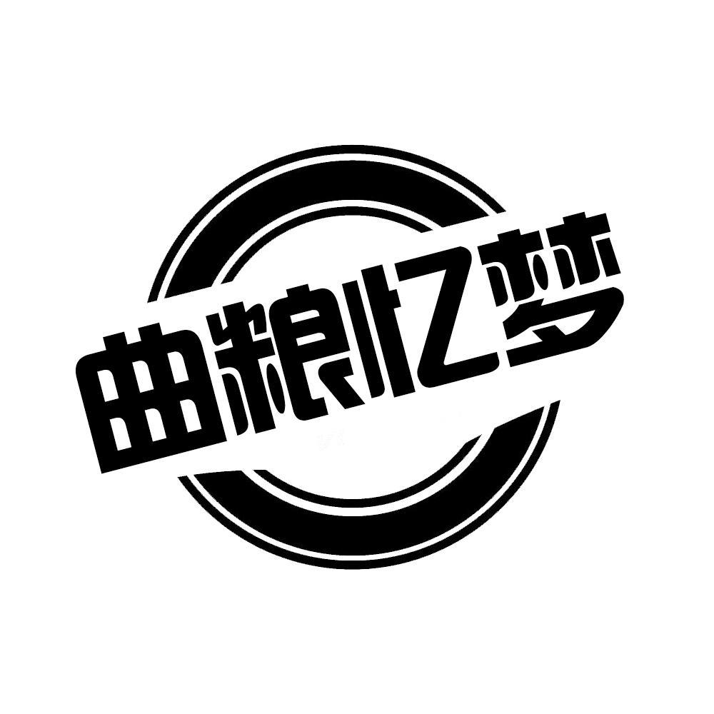 转让商标-曲粮忆梦