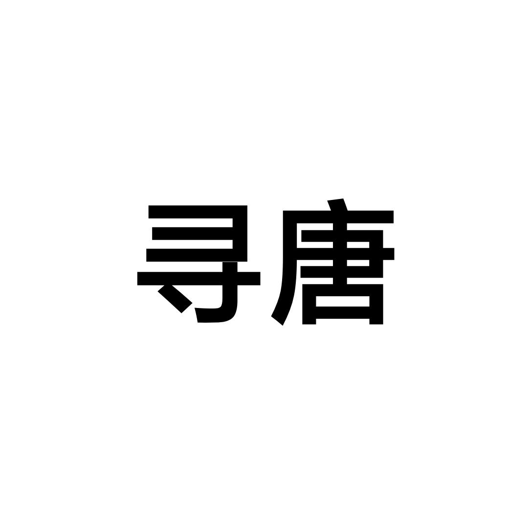 商标文字寻唐商标注册号 57140581,商标申请人敦煌寻唐文化旅游发展