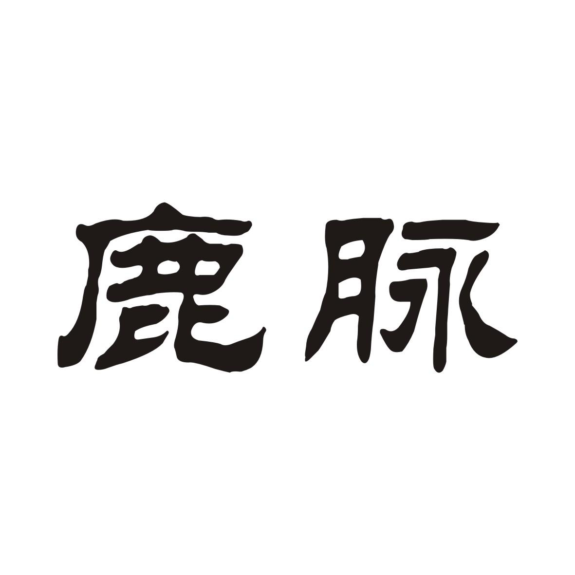 转让商标-鹿脉