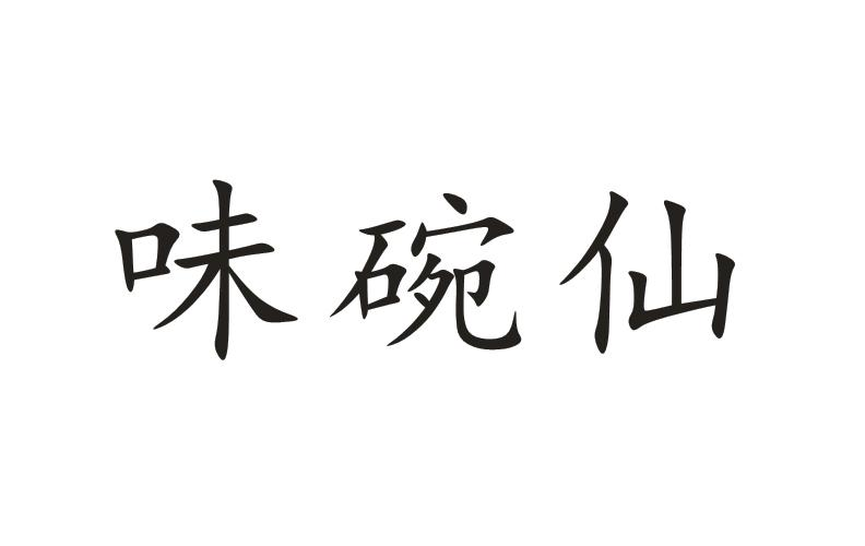 商标文字味碗仙商标注册号 56104297,商标申请人廖柯萱的商标详情