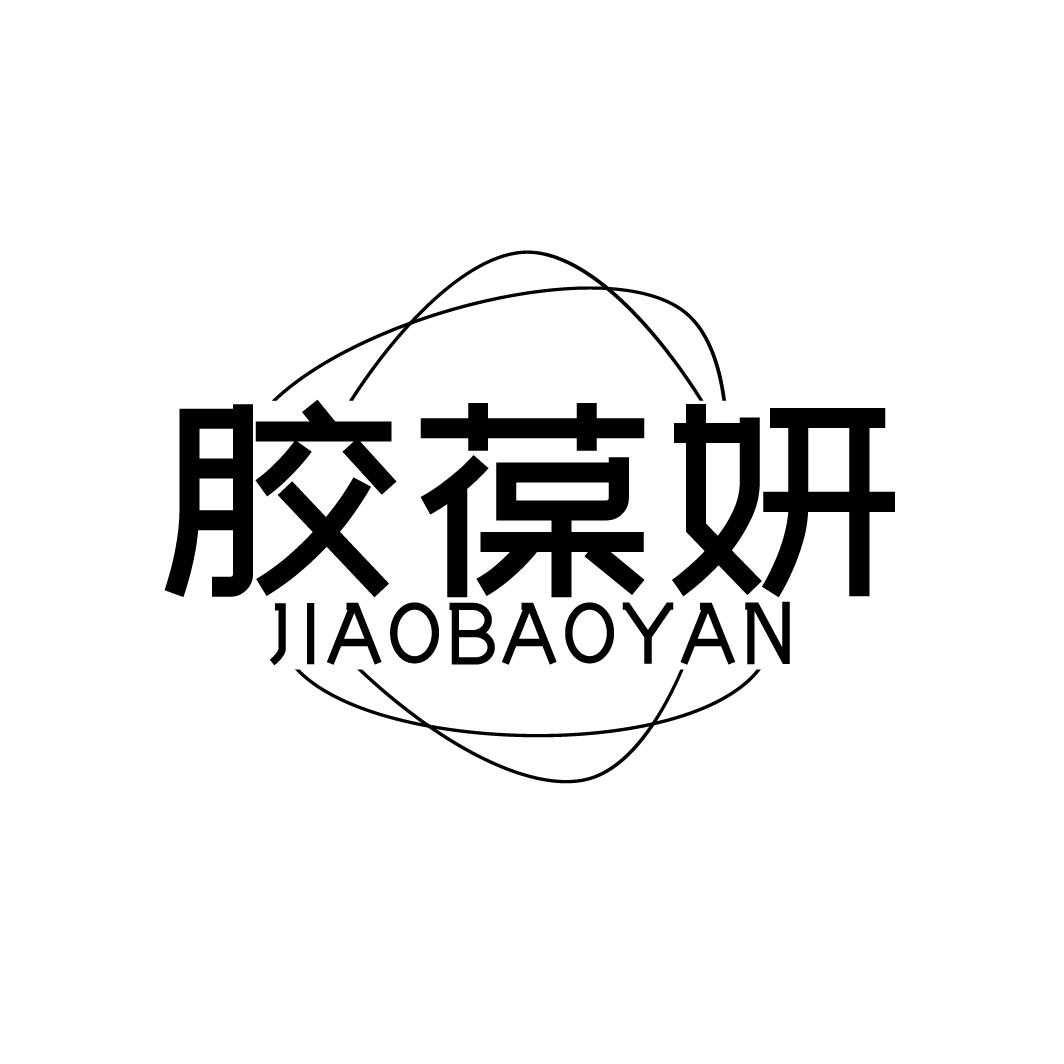 转让商标-胶葆妍