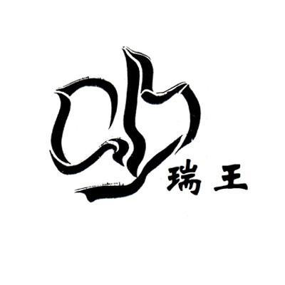 商标文字瑞王商标注册号 12474622,商标申请人北京瑞斯达特科贸有限