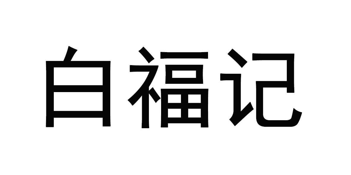 转让商标-白福记