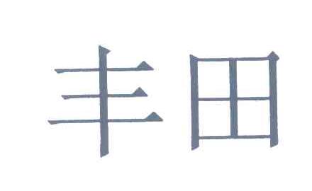 丰田商标标样