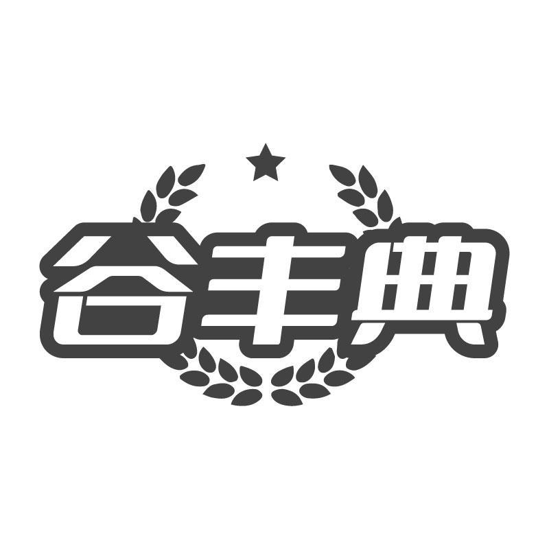 转让商标-谷丰典