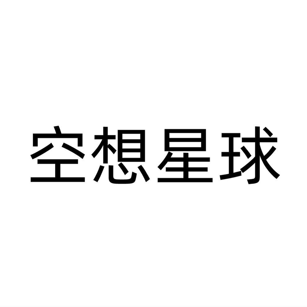 转让商标-空想星球