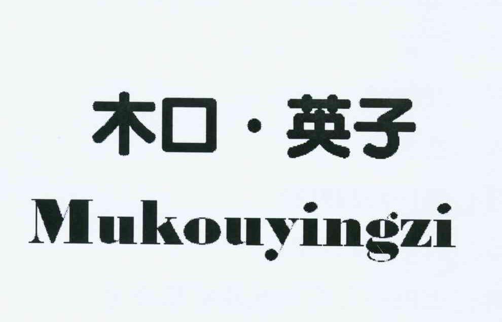 商标文字木口英子商标注册号 10484604,商标申请人盛雪英的商标详情