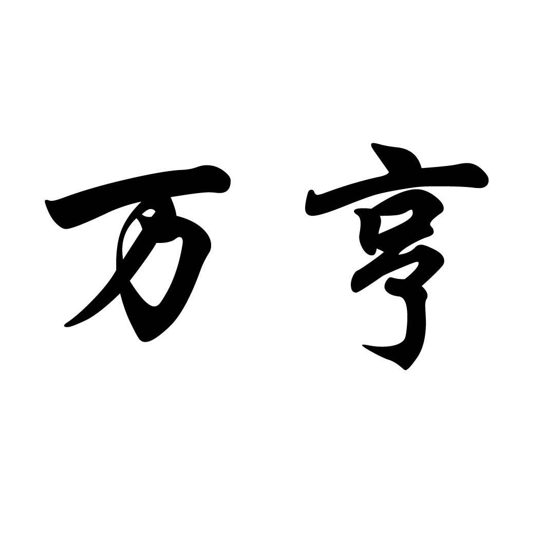 商标文字万亨商标注册号 9455506,商标申请人安达世博新型材料有限