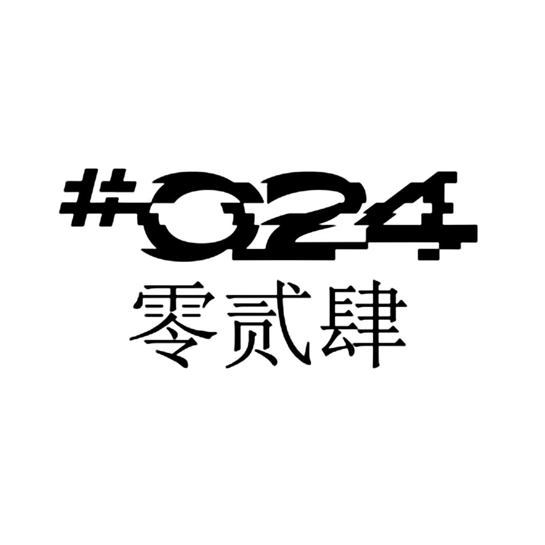 商标文字零贰肆 024商标注册号 56923042,商标申请人