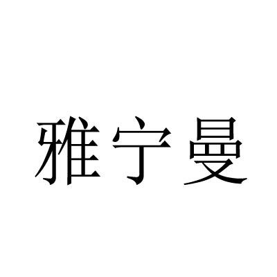 转让商标-雅宁曼